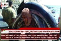 الحملة الدولية لمقاطعة الإمارات تتهم أبوظبي بسرقة الثروة السمكية من اليمن