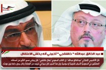 عبد الخالق عبدالله " خاشقجي " أخبرني أنه يخشى الاعتقال