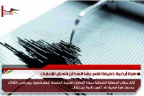 هزة أرضية خفيفة شعر بها السكان شمال الإمارات