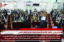 مصدر يمني .. القوات الإماراتية تعرقل انعقاد مجلس النواب اليمني