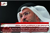 أنور قرقاش يعلق على قضية الأكاديمي البريطاني المعتقل