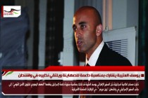 يوسف العتيبة يشارك بمناسبة داعمة للصهاينة ويلتقي نظيره في واشنطن