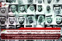 ادارة السجون الإمارتية تجدد منع زيارة العائلات للمعتقلين والدولي للعدالة يصدر بياناً