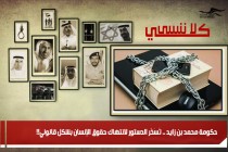 حكومة محمد بن زايد .. تُسَخّر الدستور لانتهاك حقوق الإنسان بشكل قانوني!!