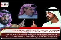 موقع أمريكي .. مصير خاشقجي يحرج محمد بن زايد ويعيد هيكلة المنطقة