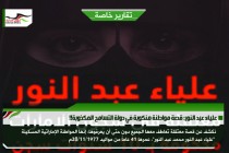 علياء عبد النور: قصة مواطنة منكوبة في دولة التسامح المكذوبة!!