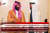 محلل أمريكي: يتساءل الأزمة اليمنية هل ستؤدي لفض الشراكة الإماراتية السعودية ؟