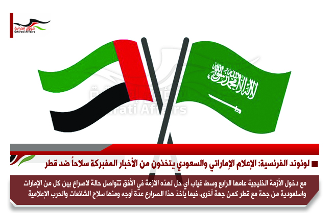 لوموند الفرنسية: الإعلام الإماراتي والسعودي يتخذون من الأخبار المفبركة سلاحاً ضد قطر