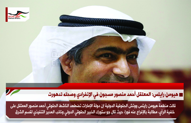 هيومن رايتس: المعتقل أحمد منصور مسجون في الإنفرادي وصحته تدهورت