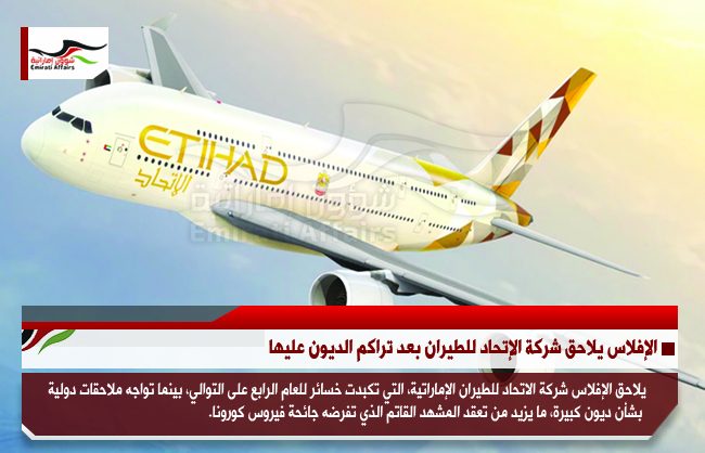 الإفلاس يلاحق شركة الإتحاد للطيران بعد تراكم الديون عليها