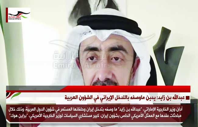 عبدالله بن زايد: يدين ماوصفه بالتدخل الإيراني في الشؤون العربية