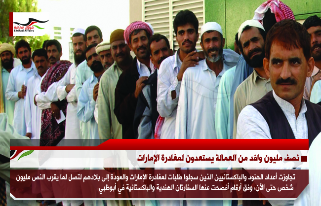 نصف مليون وافد من العمالة يستعدون لمغادرة الإمارات