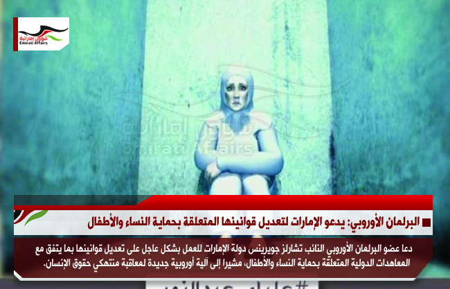 البرلمان الأوروبي: يدعو الإمارات لتعديل قوانينها المتعلقة بحماية النساء والأطفال
