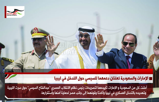 الإمارات والسعودية تعلنان دعمهما للسيسي حول التدخل في ليبيا
