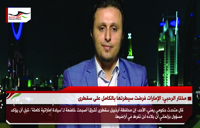 مختار الرحبي: الإمارات فرضت سيطرتها بالكامل على سقطرى