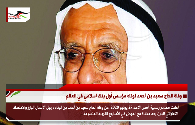 وفاة الحاج سعيد بن أحمد لوتاه مؤسس أول بنك اسلامي في العالم