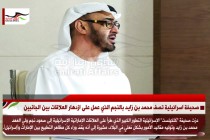 صحيفة اسرائيلية تصف محمد بن زايد بالنجم الذي عمل على ازدهار العلاقات بين الجانبين