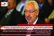 النهضة التونسية: القضاء البريطاني ينصف الغنوشي من تهم اعلامية لموقع مقرب من الإمارات