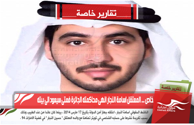 خاص ... المعتقل اسامة النجار انهى محاكمته الجائرة فمتى سيعود الى بيته
