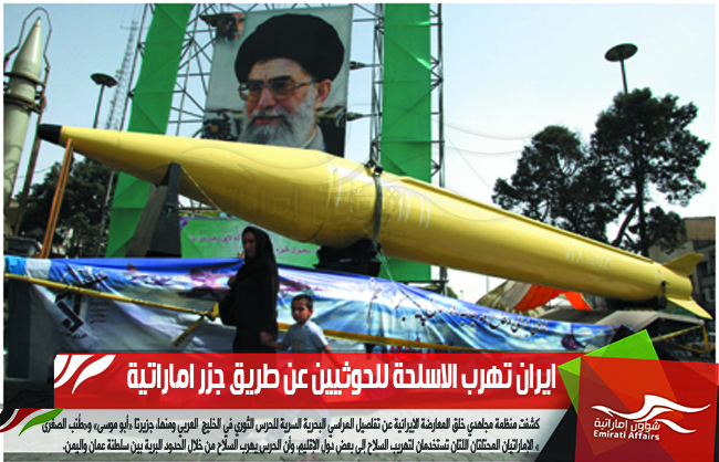 ايران تهرب الاسلحة للحوثيين عن طريق جزر اماراتية