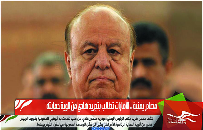 مصادر يمنية .. الامارات تطالب بتجريد هادي من الوية حمايته