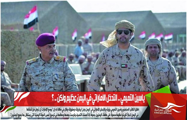ياسين التميمي .. التدخل الاماراتي في اليمن عظيم ولكن .. ؟