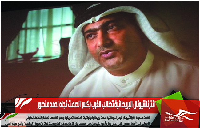 انترناشيونال البريطانية تطالب الغرب بكسر الصمت تجاه أحمد منصور