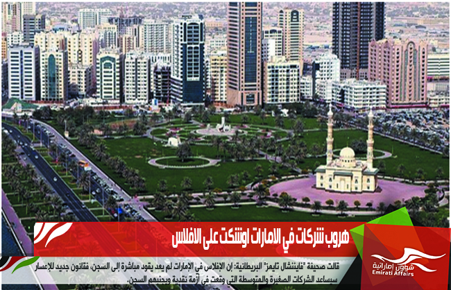 هروب شركات في الامارات اوشكت على الافلاس