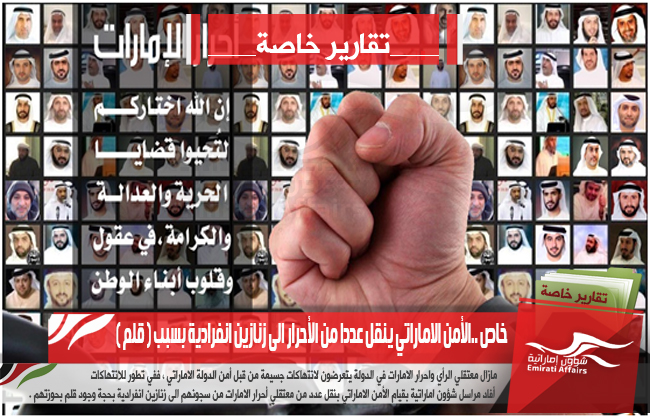 الأمن الاماراتي ينقل عددا من الأحرار الى زنازين انفرادية بسبب ( قلم )