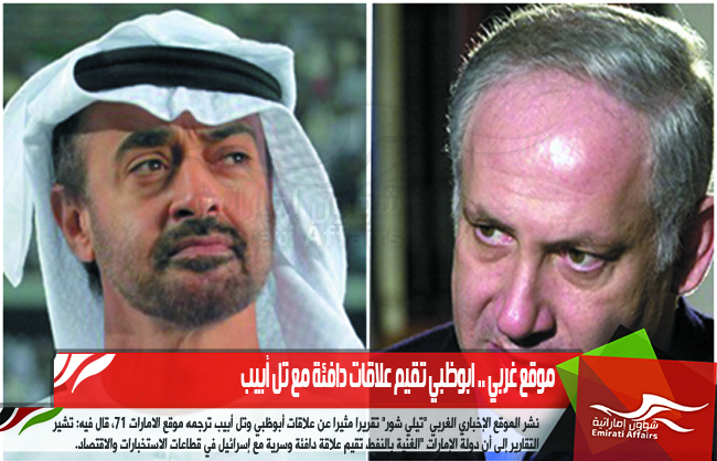 موقع غربي .. ابوظبي تقيم علاقات دافئة مع تل أبيب