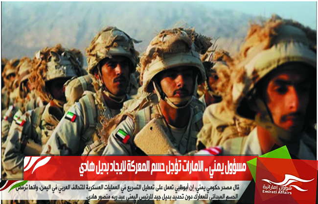مسؤول يمني .. الامارات تؤجل حسم المعركة لايجاد بديل هادي