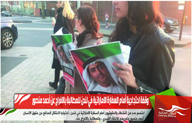وقفة احتجاجية أمام السفارة الاماراتية في لندن للمطالبة بالافراج عن أحمد منصور