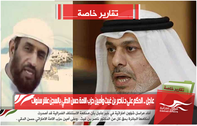 عاجل .. الحكم على د.ناصر بن غيث وأمين حزب الامة حسن الدقي بالسجن عشر سنوات