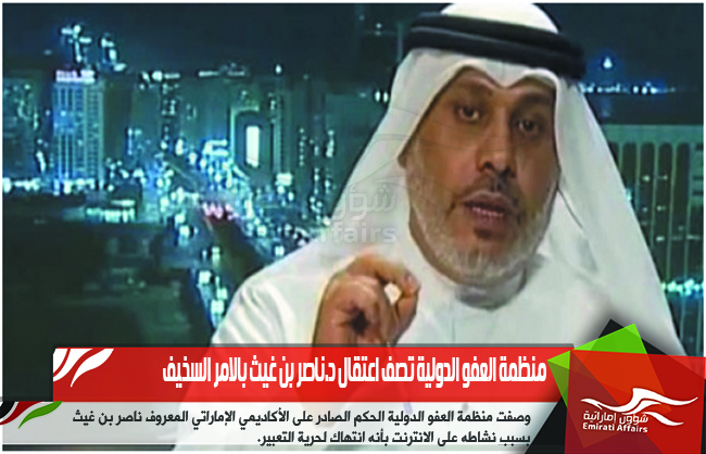منظمة العفو الدولية تصف اعتقال د.ناصر بن غيث بالامر السخيف
