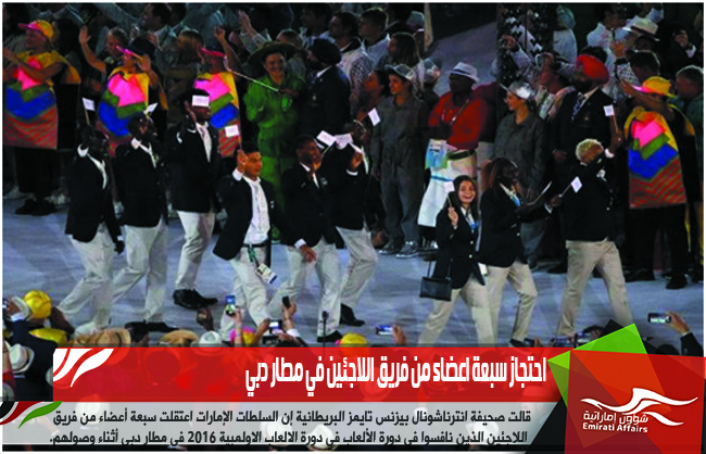 احتجاز سبعة اعضاء من فريق اللاجئين في مطار دبي