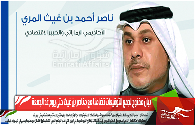 بيان مفتوح لجمع التوقيعات تضامنا مع د.ناصر بن غيث حتى يوم غد الجمعة