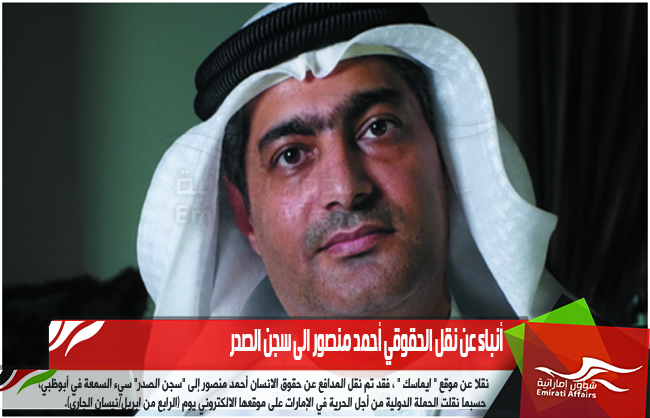 أنباء عن نقل الحقوقي أحمد منصور الى سجن الصدر