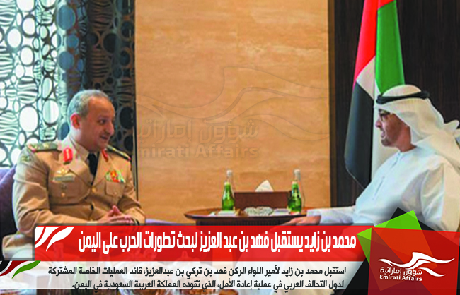 محمد بن زايد يستقبل فهد بن عبد العزيز لبحث تطورات الحرب على اليمن