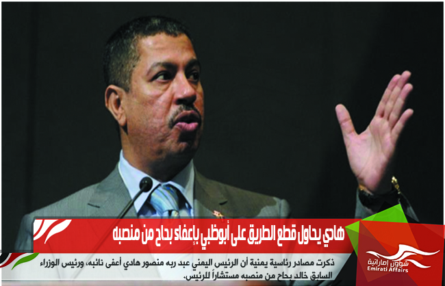 هادي يحاول قطع الطريق على أبوظبي بإعفاء بحاح من منصبه