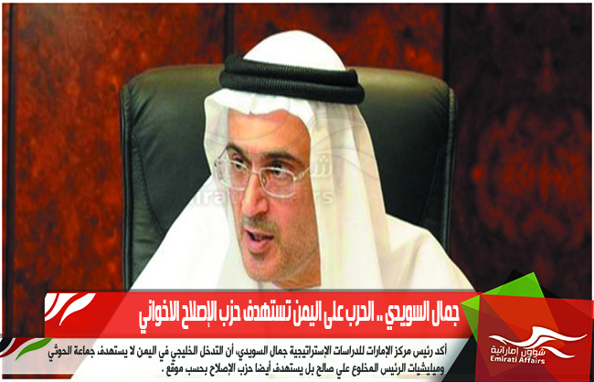جمال السويدي .. الحرب على اليمن تستهدف حزب الإصلاح الاخواني
