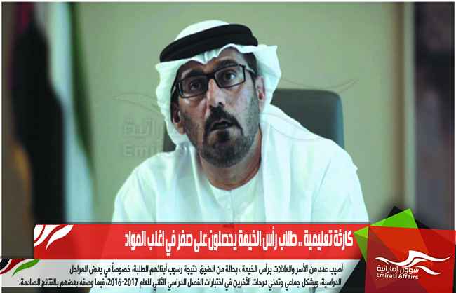 كارثة تعليمية .. طلاب رأس الخيمة يحصلون على صفر في اغلب المواد