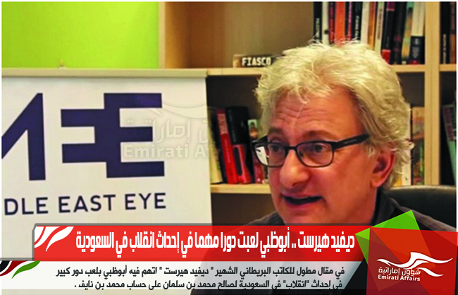 ديفيد هيرست .. أبوظبي لعبت دورا مهما في إحداث انقلاب في السعودية