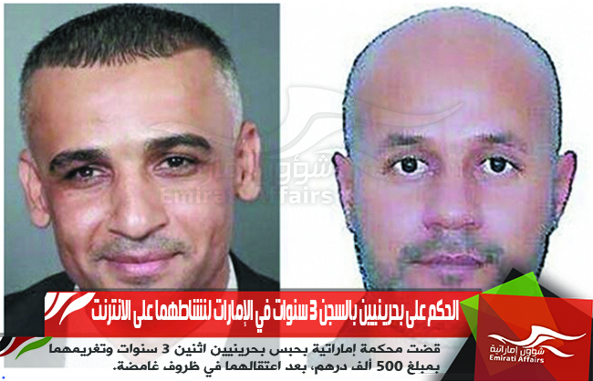 الحكم على بحرينيين بالسجن 3 سنوات في الإمارات لنشاطهما على الانترنت