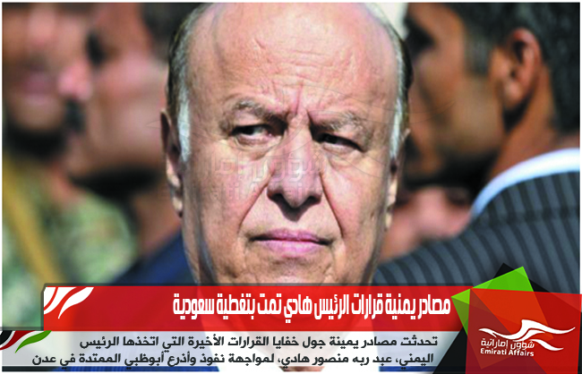 مصادر يمنية قرارات الرئيس هادي تمت بتغطية سعودية