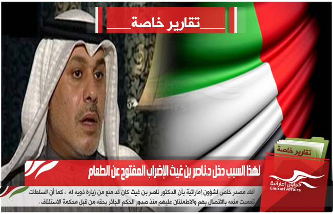 لهذا السبب دخل د.ناصر بن غيث الإضراب المفتوح عن الطعام