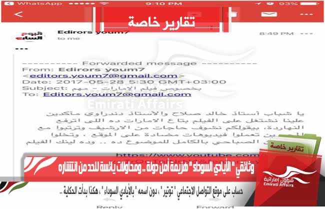 وثائقي " الأيادي السوداء " هزيمة أمن دولة .. ومحاولات يائسة للحد من انتشاره