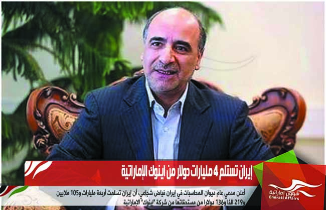 إيران تستلم 4 مليارات دولار من اينوك الإماراتية