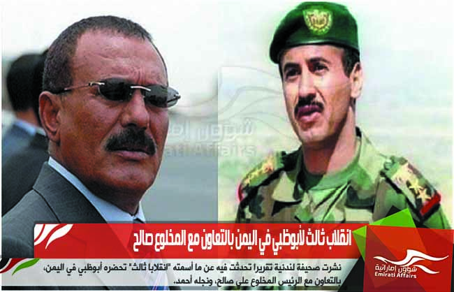 انقلاب ثالث لأبوظبي في اليمن بالتعاون مع المخلوع صالح