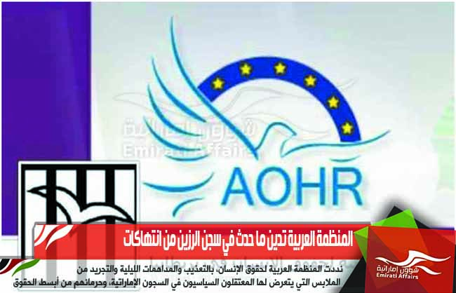 المنظمة العربية تدين ما حدث في سجن الرزين من انتهاكات
