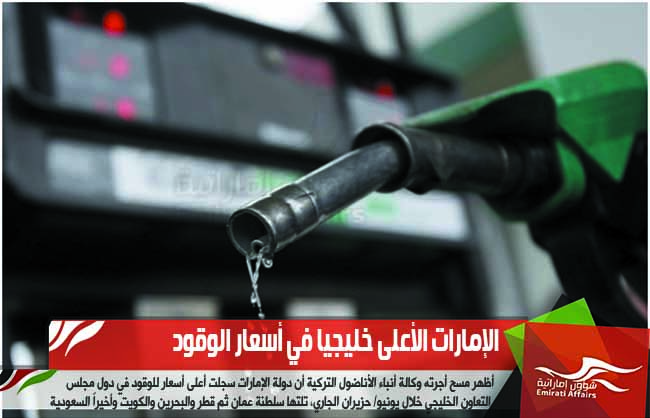 الإمارات الأعلى خليجيا في أسعار الوقود